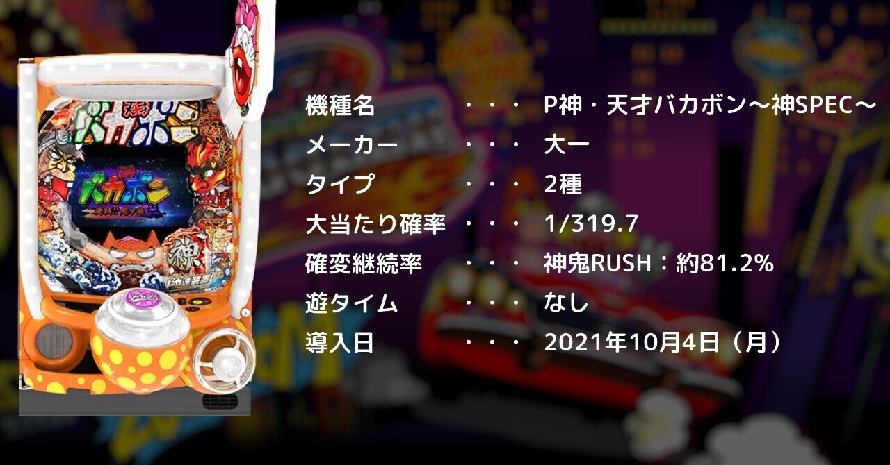 110 パチンコ新台紹介 P神 天才バカボン 神spec 今年1番の神スペックで登場 ねこだましのパチンコ パチスロ稼働日記 Note