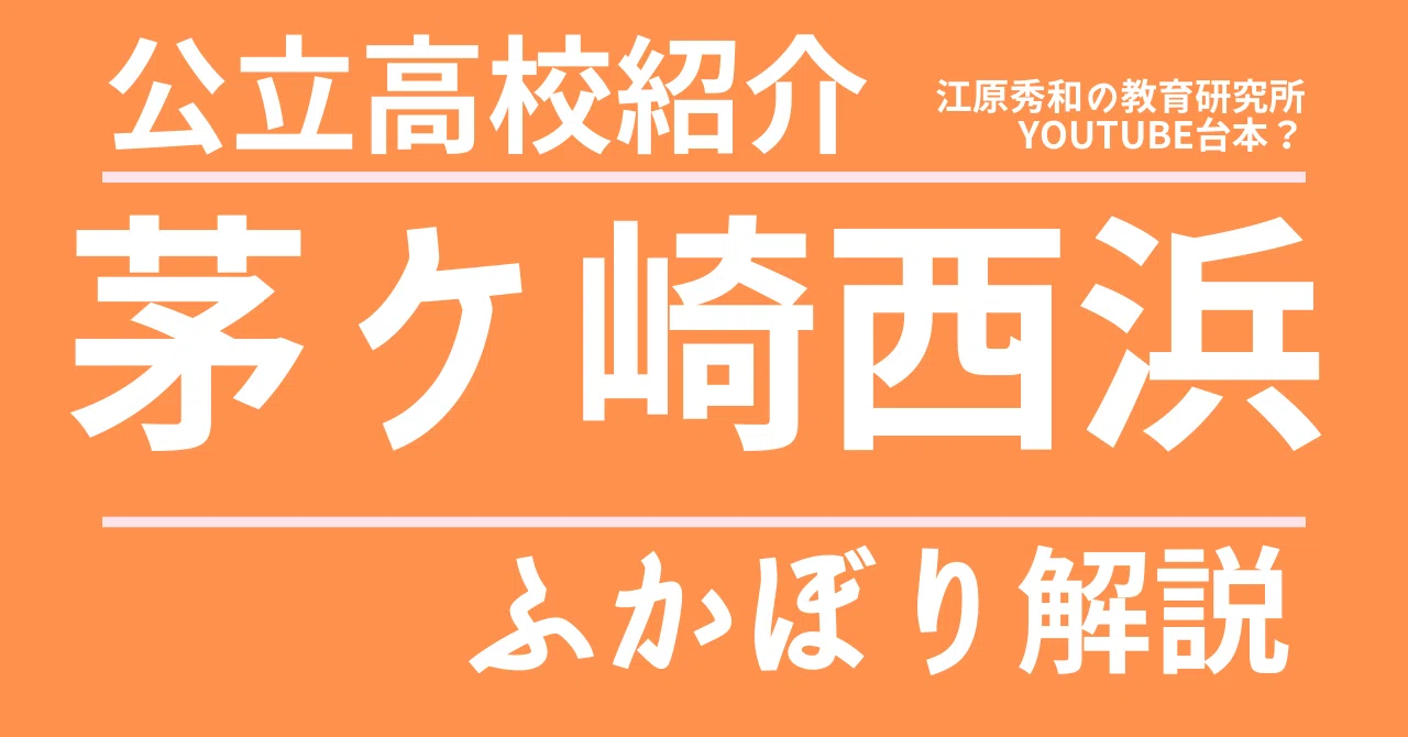 西浜 高校 偏差 値