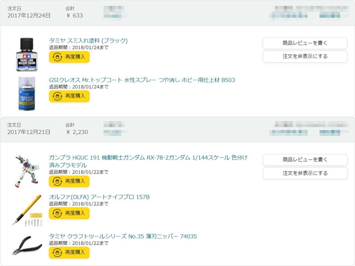 ガンプラデビューAmazon購入履歴