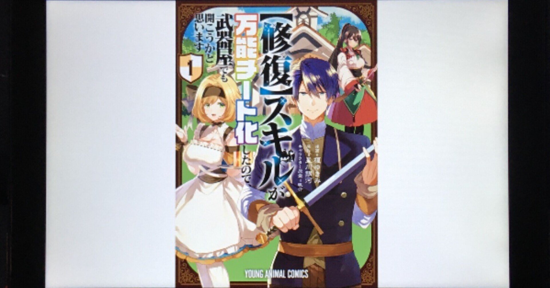 毎日読書感想文 修復 スキルが万能チート化したので 武器屋でも開こうかと思います 1 榎ゆきみ 著 星川銀河 著 眠介 著 21 09 27 Vol432 Hakatamax Note