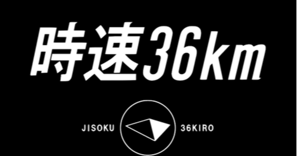 超特価SALE開催！ 人間は全力で走ると『時速36km』｜AK 邦楽