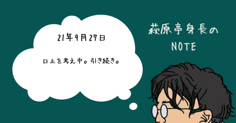 口上を考え中 引き続き 萩原亭身長 Note