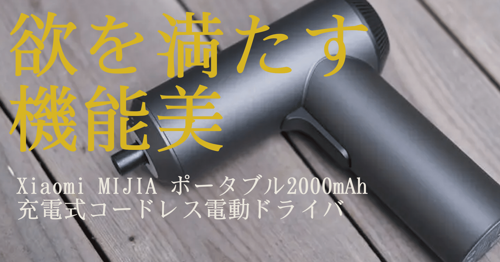 お気にいる XIAOMI MIJIAポータブル2000mAh充電式コードレス電動ドライバー 持ち運び便利  www.borneras-elent.com.ar