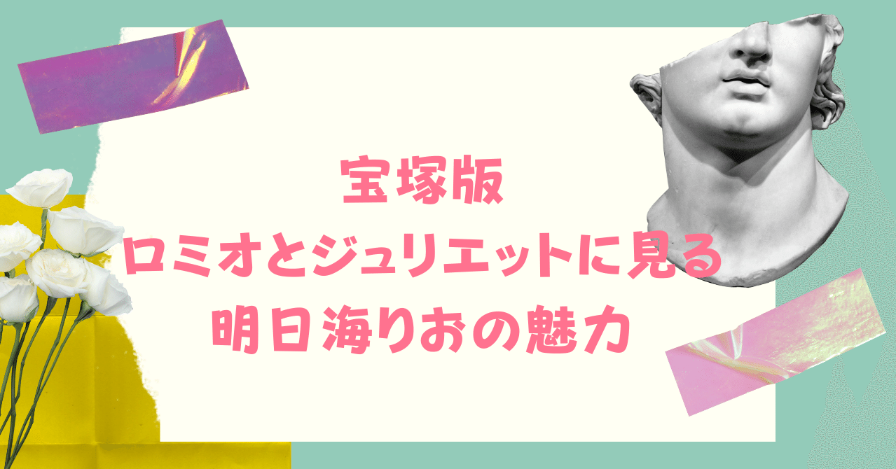 役者・明日海りおの芝居力を解剖する『ロミオとジュリエット』｜はるまふじ