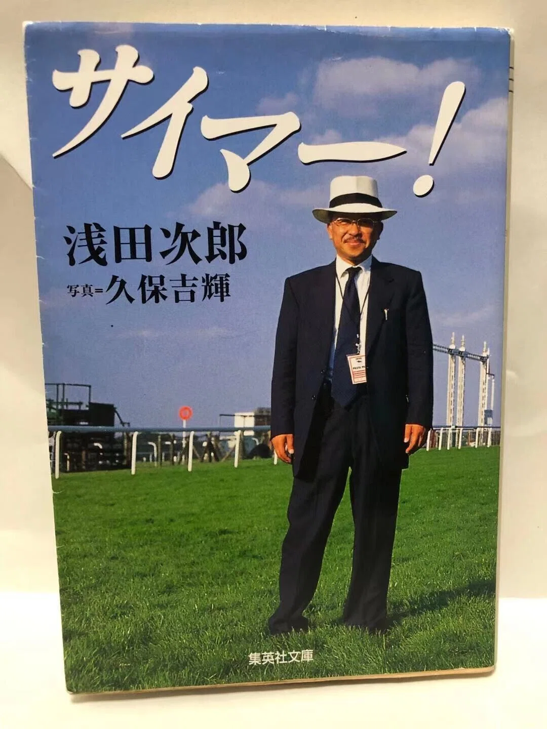 サイマー！