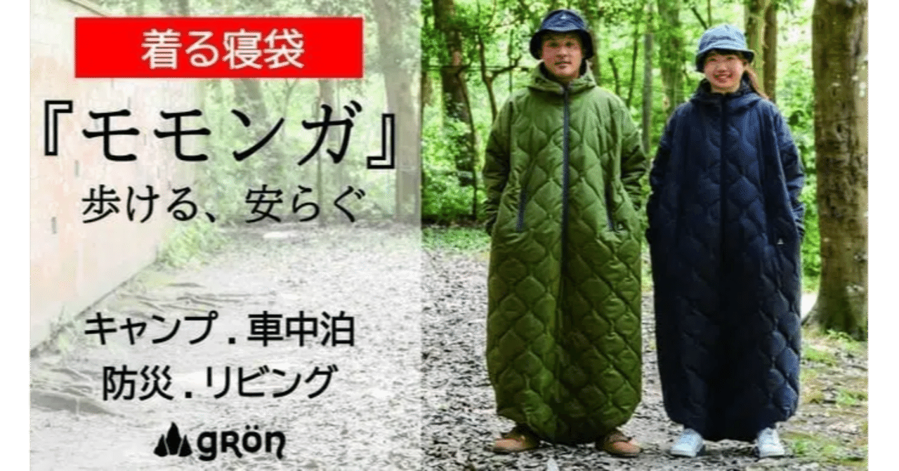 秋冬のキャンプはこれ1着で24時間過ごせる！？着る寝袋『モモンガ』が