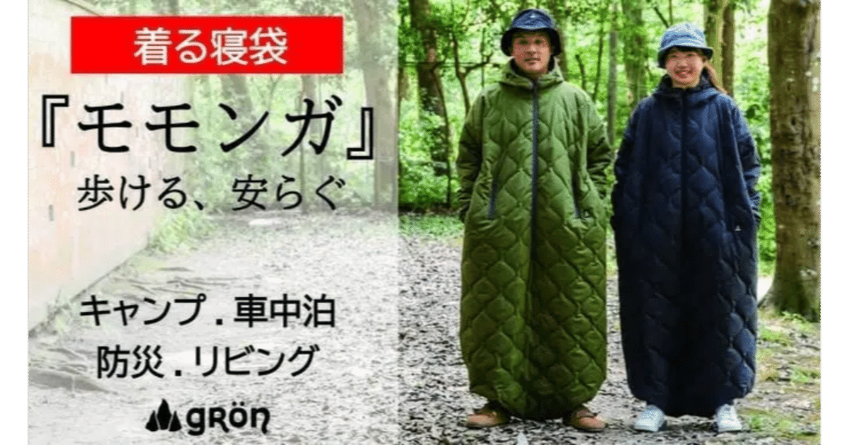着る寝袋」モモンガ