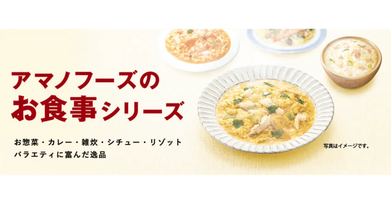 お湯をかければすぐ食べられる フリーズドライ食品のトップメーカー アマノフーズから お食事シリーズ が新発売 Camploggear Note