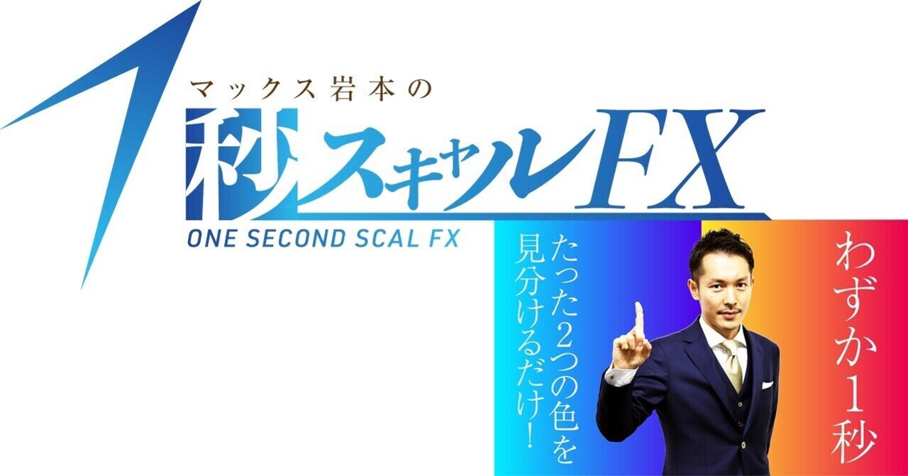 MAX岩本「1秒スキャルFX」とスパンモデル｜落ち穂