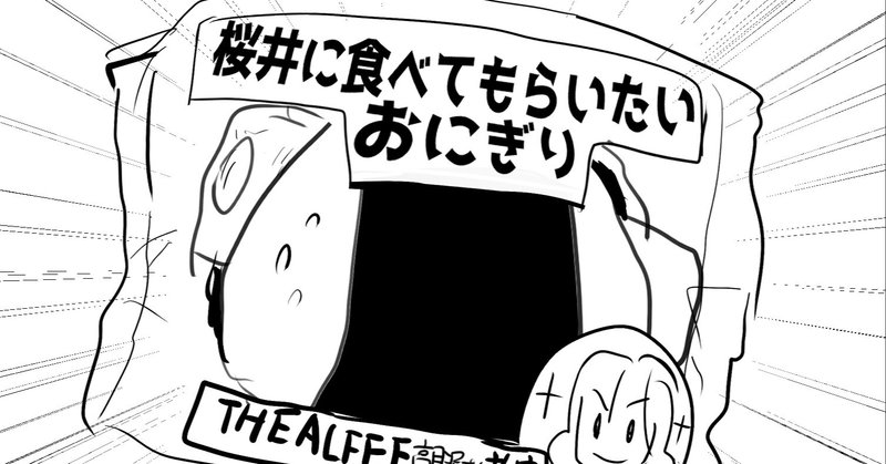 Thealfee アルフィー高見沢さんがコンビニの新作おにぎりを開発したら絶対売れる説 アルフィー漫画マンガイラスト ぷりはな Note