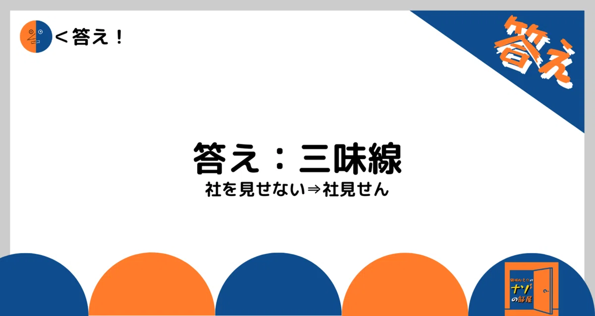 答え