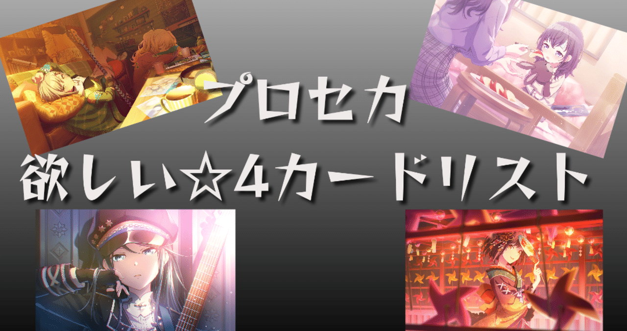 プロセカ】欲しい☆4カードリスト作ってみた［2022.6.30追記］｜君と