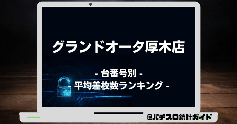 9 30 グランドオータ厚木店 0の付く日 パチスロ統計ガイド Note