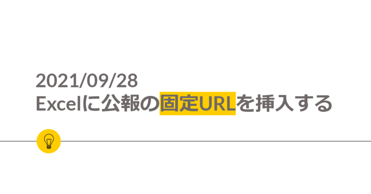 Excelに公報の固定urlを挿入する 酒井美里 検索者 Smartworks Inc Note Excelに公報の固定urlを挿入する 酒井美里 検索者 Smartworks Inc Note