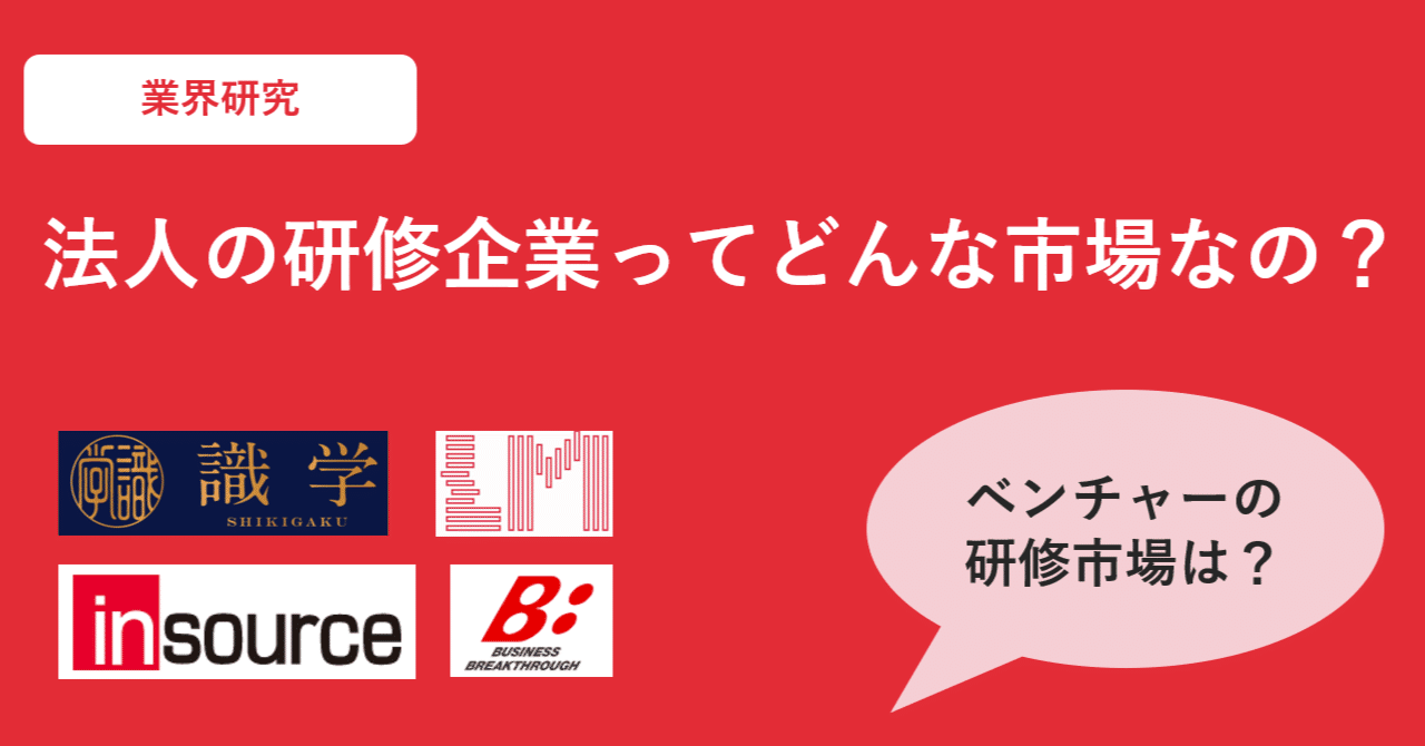 企業研修市場分析 注目企業４社と今後の市場について勝手に考察 事業がつくれるベンチャーマネージャーになるためのnote Note