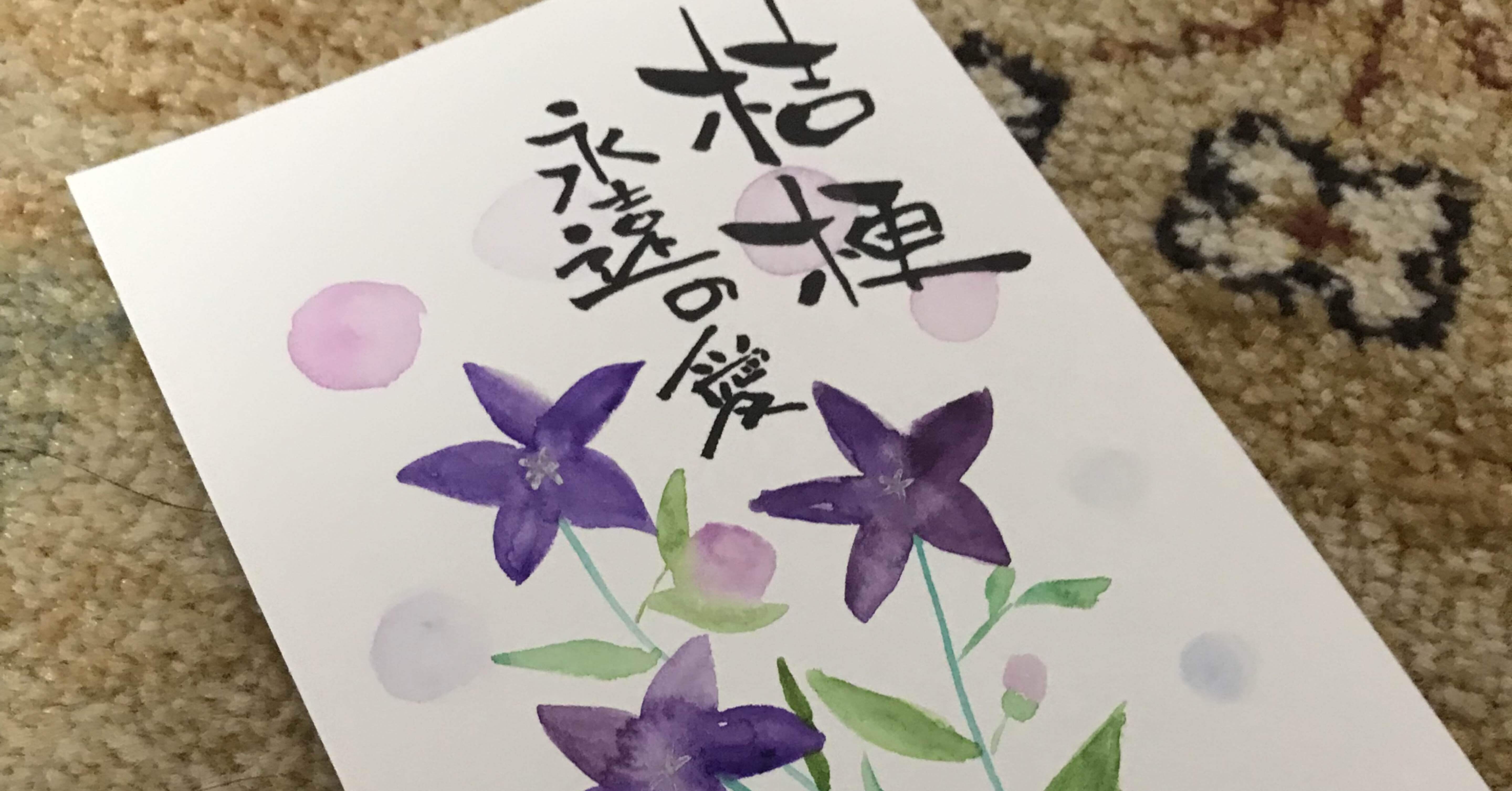 桔梗（キキョウ）｜筆文字アーティスト 己書絵心鈴にこりん道場 伊豆