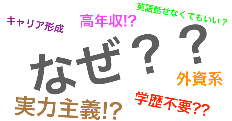 なぜ学歴も英会話もできなかった私が、誰もが知っている大手外資系企業で300人を超えるトップマネジメントの一員に加われたのか
