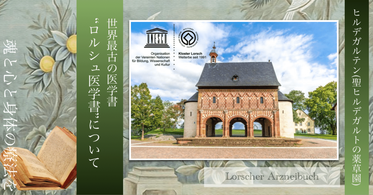世界最古の医学書?ロルシュ医学書って何 世界最古の医学書?ロルシュ医学書って何