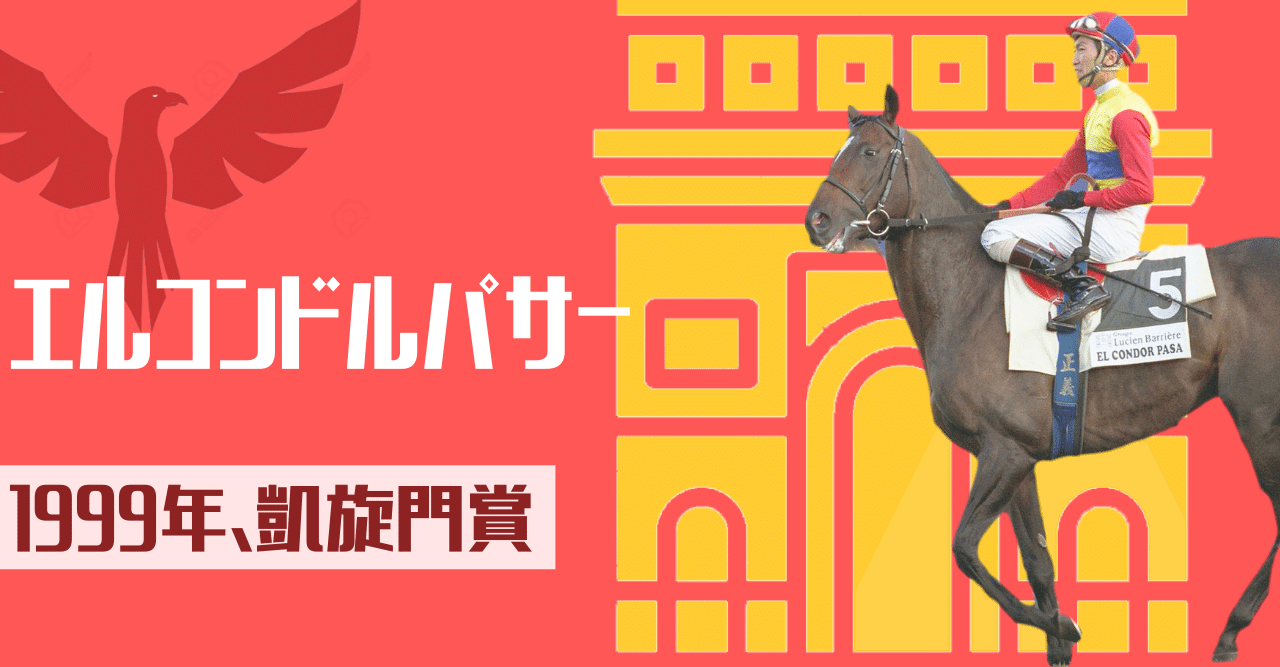 ウマ娘」では覆面美少女！日本の競馬ファンが夢を見たエルコンドル