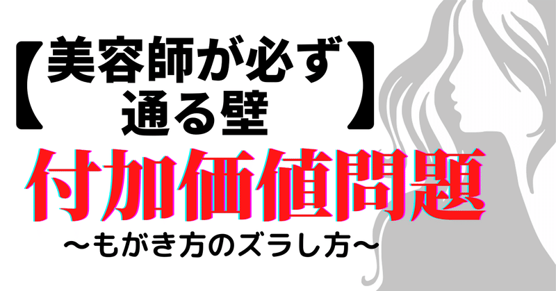 美容師がブチ当たる付加価値の壁。悩み疲れたあなたへ心のサプリ