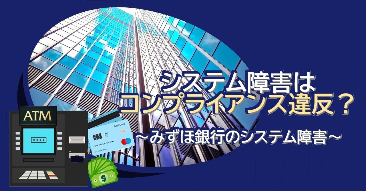 懲りないメガバンクの代名詞。システム障害から読み取るコンプライアンス｜佐々木正人｜企業リスクのコンサルタント【ビジネスコラム書いてます】