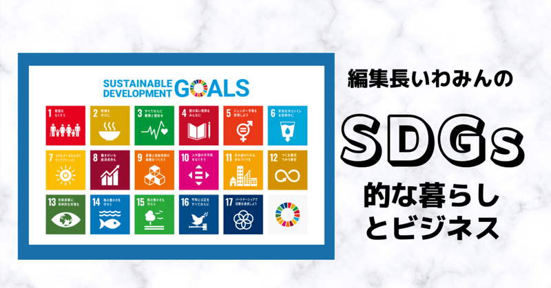 SDGsの5Pは企業ビジョンと同じ。コレを理解しとけば、かなりツワモノになれる🌟