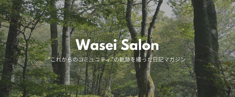 4/21 #WaseiSalon 日記　「メンバーとの初対面」