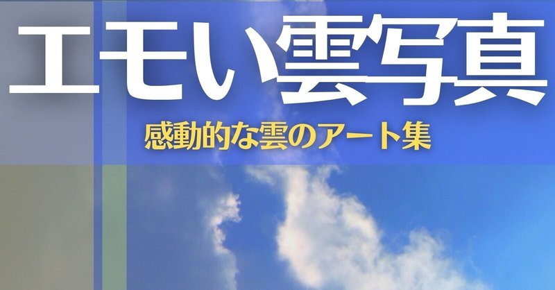 エモい雲写真 の新着タグ記事一覧 Note つくる つながる とどける