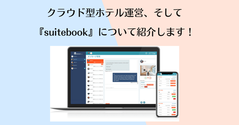 SQUEEZEの目指す「クラウド型ホテル運営」と、宿泊管理システム『suitebook』について紹介します！