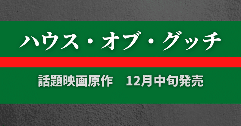 GUCCI創業家一族の大スキャンダルを描いた映画『ハウス・オブ・グッチ』原作ノンフィクションは12月発売