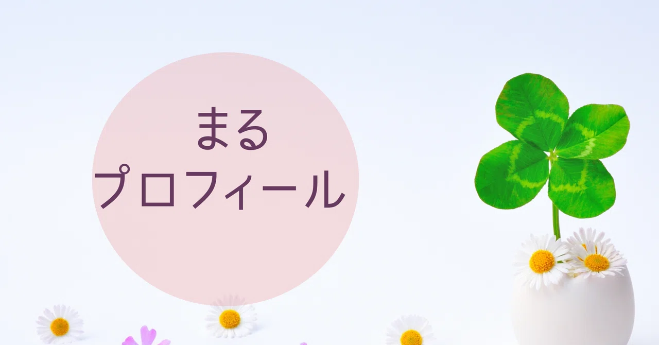 「まる」と名前を決めた理由｜まる
