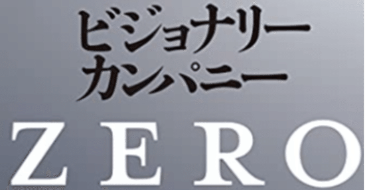 期末 ビジョナリー カンパニーゼロを読んで 西澤亮一 Note 期末 ビジョナリー カンパニーゼロを読んで 西澤亮一 Note