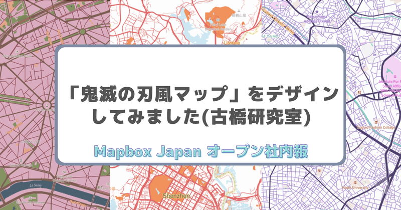 「鬼滅の刃風マップ」をデザインしてみました(古橋研究室)｜Mapbox Japan社内報
