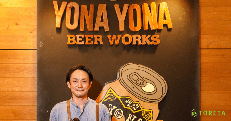 【インタビュー編】YONA YONA BEER WORKSに"おもてなしモバイルオーダー"トレタO/Xを体験しに行ってきた！（後編）