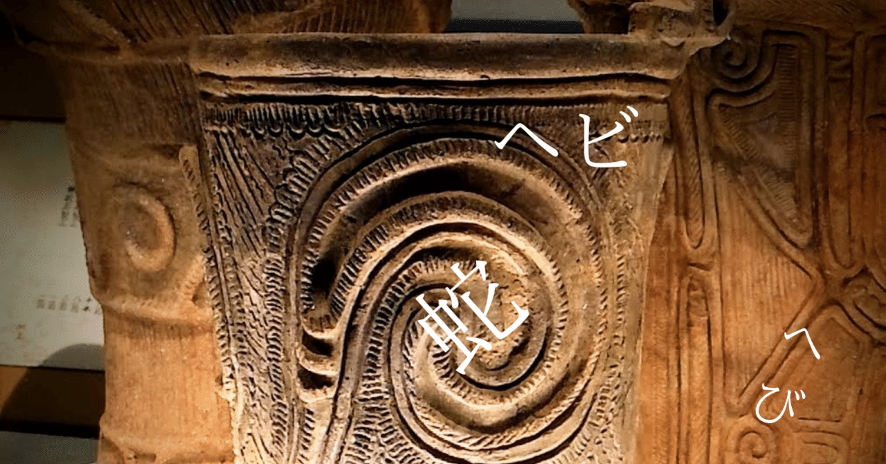 スピリチュアル☆縄文☆蛇模様 花器 ☆有田焼 スピリチュアル☆縄文☆蛇模様 花器