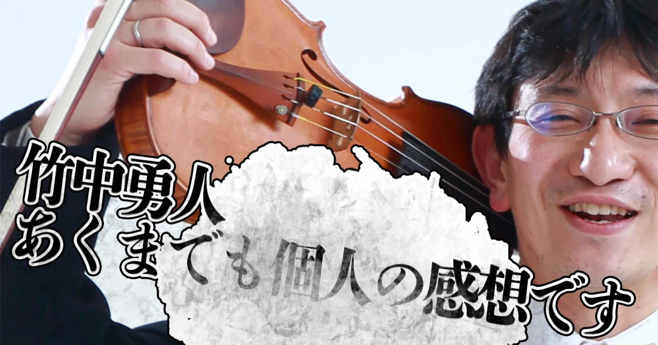 貴重録音❗未開封❗ヴァイオリンの名演奏家達　男性編、女性編 新連載・ヴァイオリン竹中勇人「あくまでも個人の感想です」 …序章｜新