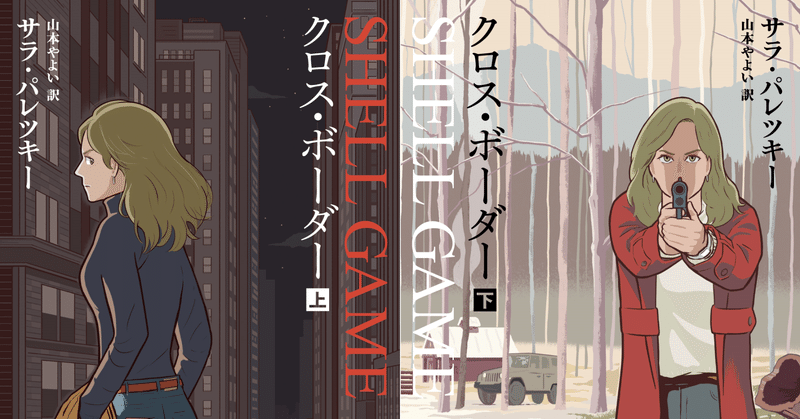 サラ・パレツキー『クロス・ボーダー』訳者あとがき公開「一時期のパワーダウンが信じられないほどの頼もしいＶ・Ｉに戻っている」