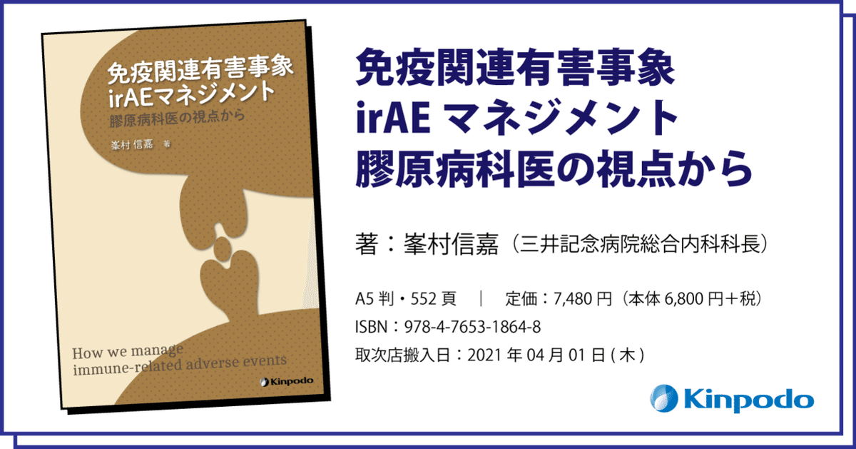 編集後記『免疫関連有害事象irAEマネジメント 膠原病科医の視点