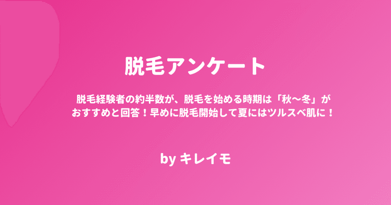 脱毛経験者の約半数が、脱毛を始める時期は「秋～冬」がおすすめと回答！早めに脱毛開始して夏にはツルスベ肌に！