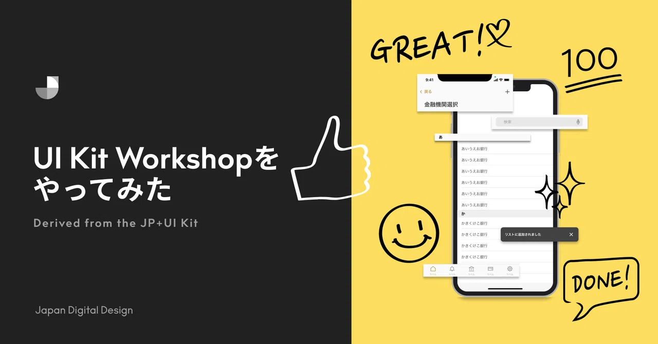 UI kit Workshopをやってみた&日本語UIキット更新のお知らせ｜Japan Digital Design, Inc.