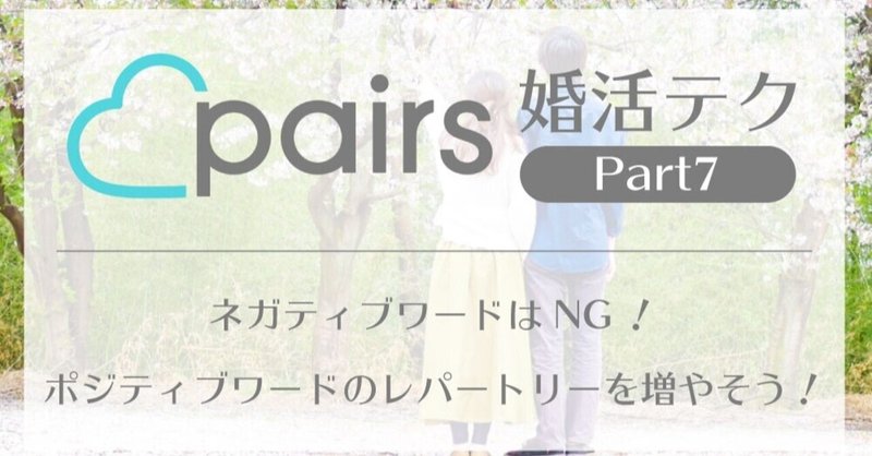 マッチングアプリpairs婚活テク7 ネガティブワードはng ポジティブワードのレパートリーを増やそう わくわく結婚コーチまつら Note