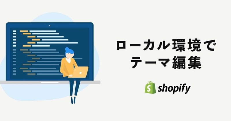 ローカル環境でShopifyのテーマを編集する方法 Shopifyテーマキットインストール/Windows10 【Chocolatey使用】
