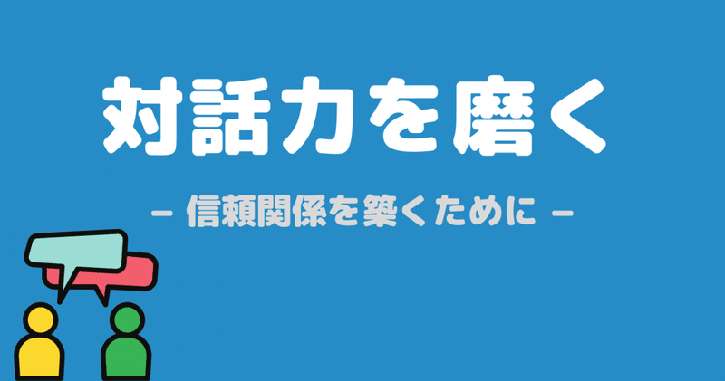 対話力を磨く　−気持ちの良いコミュニケーションをとるために−②