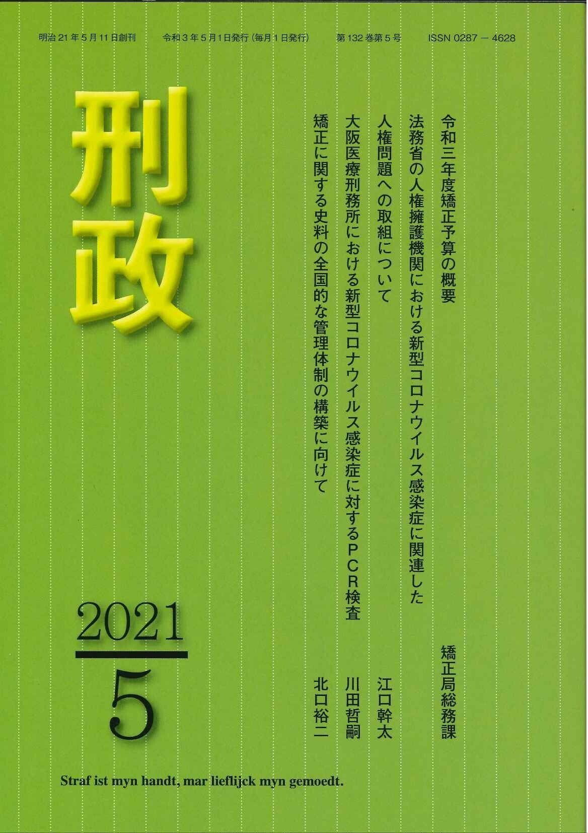 法務省矯正局成人矯正課／編 刑務官必携 平成二十九年版