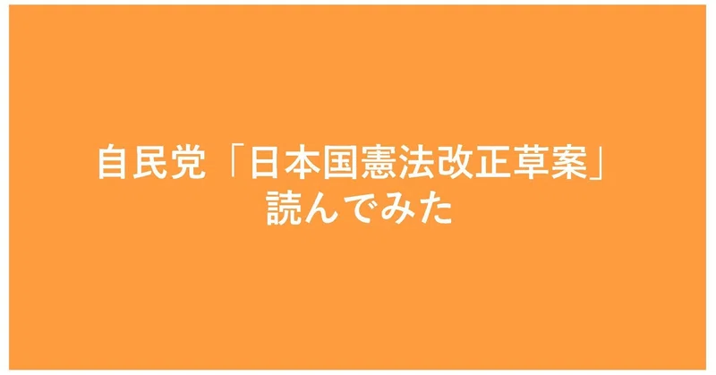 自民党 日本国憲法改正草案 読んでみた その3 第2章 安全保障 Fujita244 Note