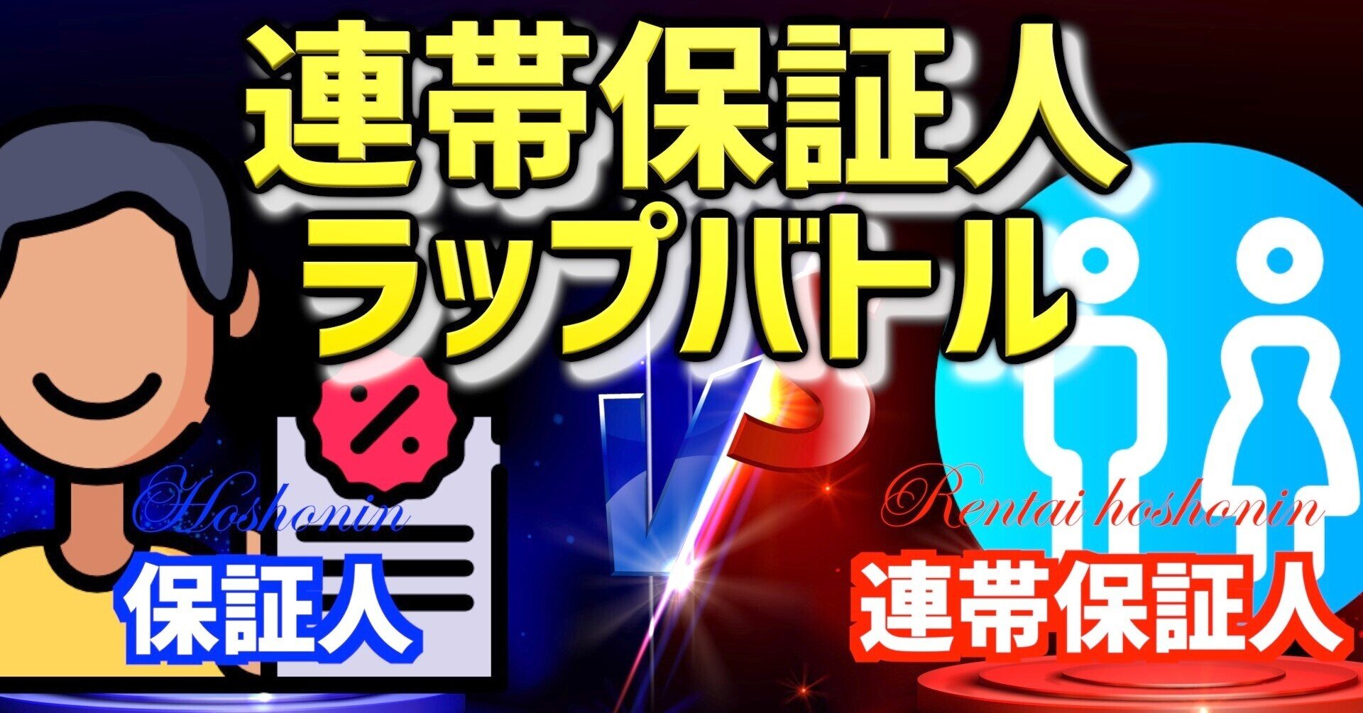 連帯保証人ラップバトル 普通の保証人 Vs 連帯保証人 名前は似てるけど 大きな違い 抗弁権って何 Co 慶応 Note