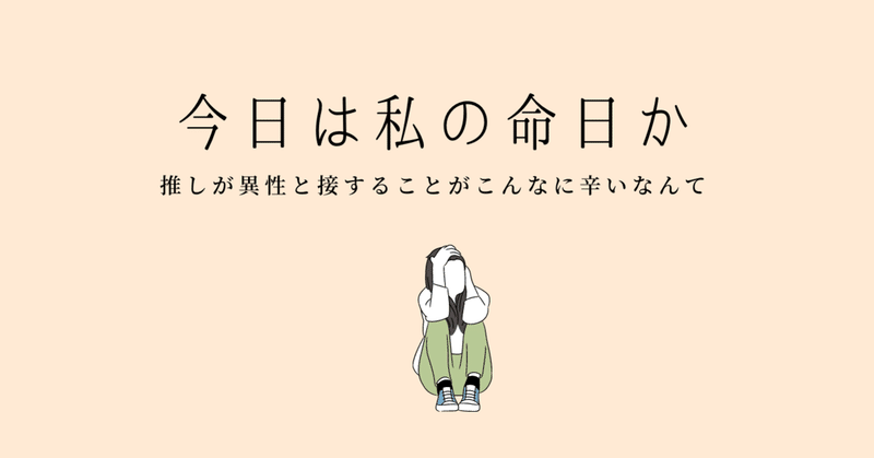 今日は私の命日か…推しが異性と接することがこんなに辛いなんて