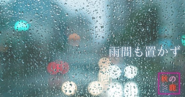 雨間も置かず