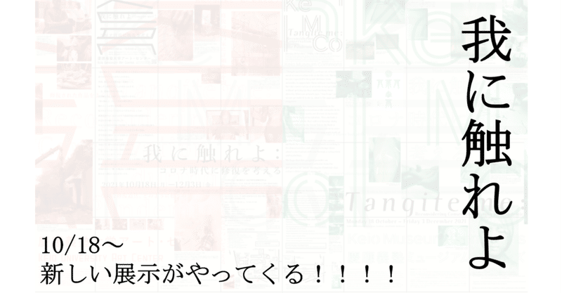 KeMCoに新しい展示がやってくる！—「触」の観点から作品と向き合う—