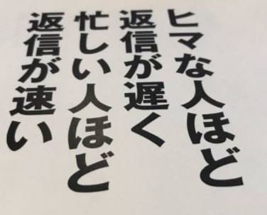 ぽる＠土日返信遅くなります ヒマな人ほど返信が遅く 忙しい人ほど返信が速い｜脱社畜Lab